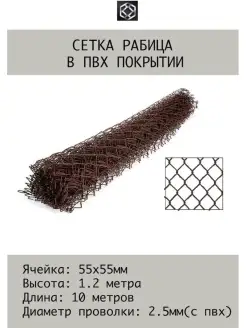 Сетка рабица с п п ПВХ д.2.5 яч.55х55 в 1,2*10м