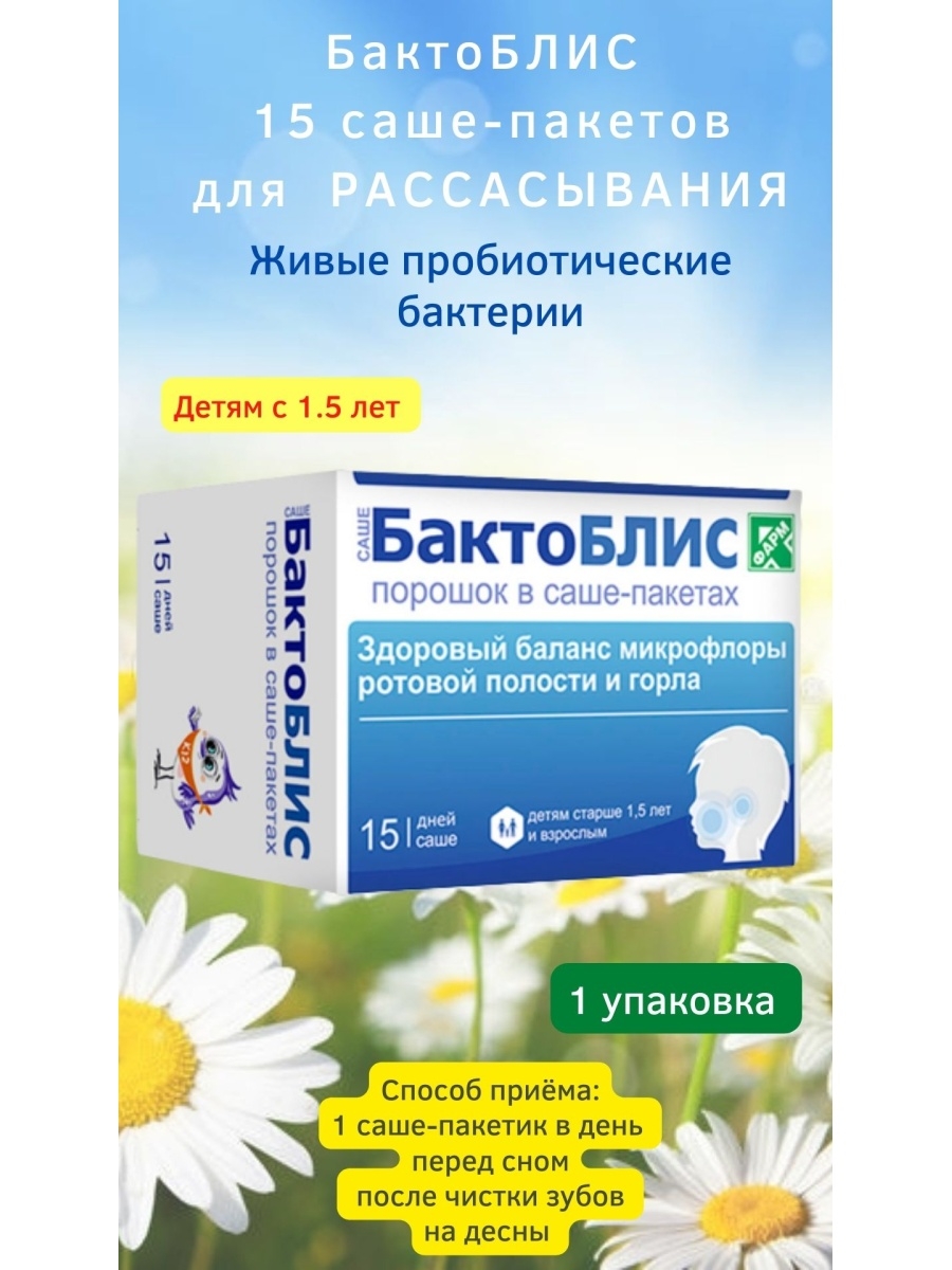 Бактоблис порошок отзывы. Бактоблис. Бактоблис саше. Пробиотик Бактоблис. Саше для полости рта.