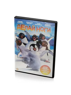 Делай ноги (DVD)