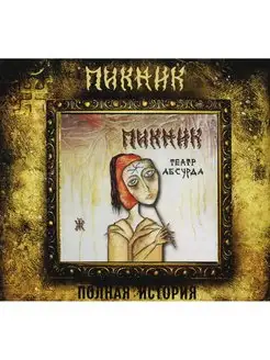 Пикник Театр Абсурда (CD)