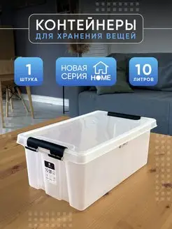 Контейнер для хранения с крышкой прозрачный 10 л