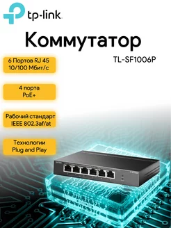 Коммутатор TL-SF1006P 6x100Mb 4PoE+ 67W неуправляемый