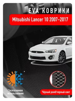 Ева Eva коврики Mitsubishi Lancer X