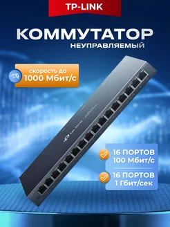 Коммутатор TL-SG116 16 портов, неуправляемый