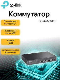 Коммутатор TL-SG2210MP 8G 2SFP 8PoE+ 150W