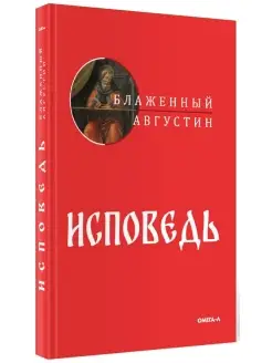 Августин (Аврелий) Исповедь