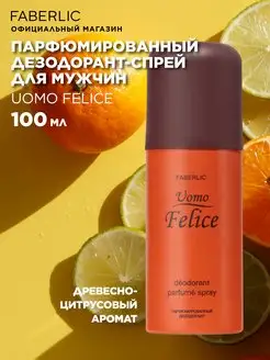 Парфюмированный дезодорант для мужчин Uomo Felice Фаберлик