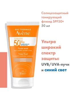 Авен солнцезащитный флюид с тонирующим эффектом SPF 50 50 мл