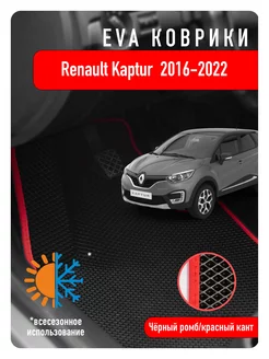 Ева Eva коврики в авто Renault Kaptur 2016 2022