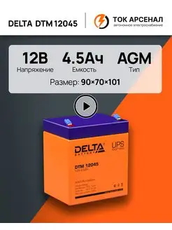 Аккумулятор 12V DTM 12045