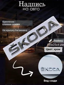 Надпись шильдик Skoda