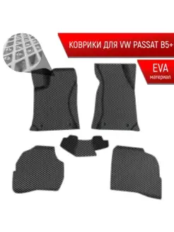 Коврики ЭВА Ромб Пассат Б5+ Volkswagen Passat B5+ 2000-05