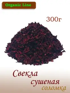 Свекла сушеная натуральная 300г