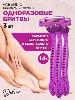 Одноразовые бритвы Deline, 3 шт. Фаберлик