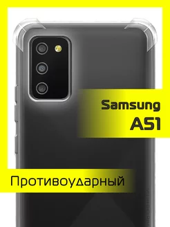 Чехол на Samsung A51 прозрачный