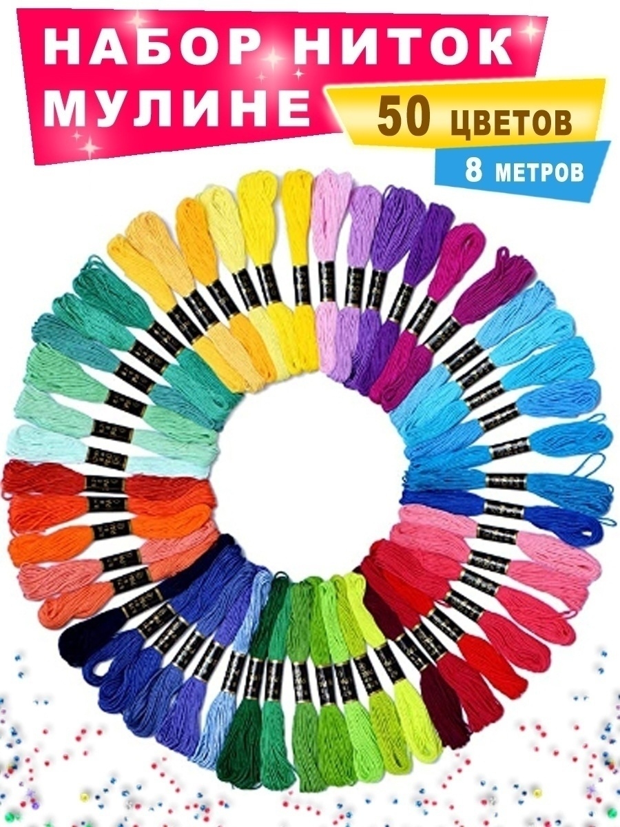 Нитки мулине набор ниток 50 шт цветов набор для творчества Минор 89166953купить в интернет-магазине Wildberries
