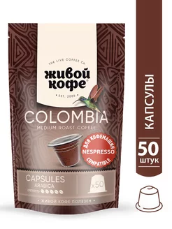 Капсулы Colombia для кофемашины Nespresso, 50шт