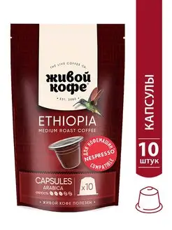 Кофе Ethiopia в капсулах Nespresso, 10шт