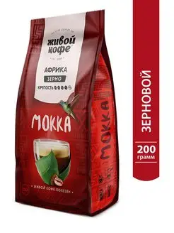 Кофе в зернах Мокка 200 гр