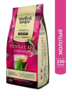 Кофе Vienna Cafe Caramel молотый 250 гр