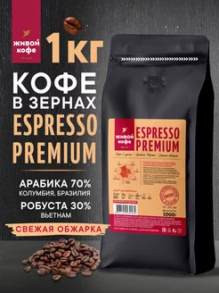 Кофе в зернах 1 кг Espresso PREMIUM