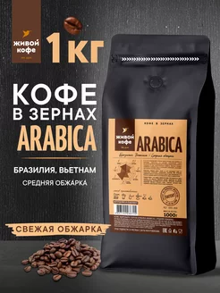 Кофе в зернах ARABICA 1 кг