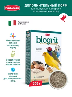 Минеральная добавка для декоративных птиц BIOGRIT