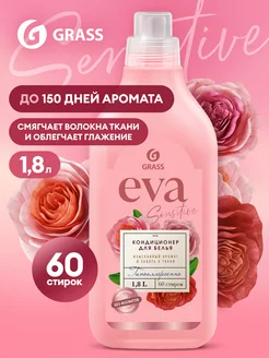 Кондиционер для белья EVA Sensitive 1,8 л концентрат