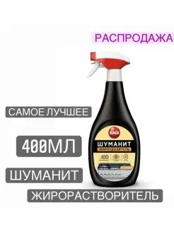 Средство для удаление жира Шуманит 400мл