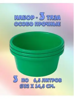 Таз особо прочный для дома и бани. Набор тазов 6,5 л. 3 шт