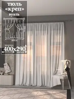 Креп тюль вуаль белый 400 290 см