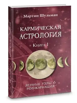 Кармическая астрология. Лунные Узлы и реинкарнация. Книга 1