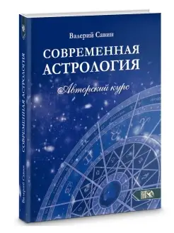 Современная астрология. Авторский курс