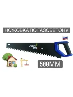 Ножовка по газобетону 500мм, 600мм, 700мм, для дома дачи