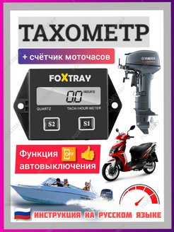 Тахометр для лодочного мотора FOXTRAY 90036997 купить за 747 ₽ в интернет-магазине Wildberries