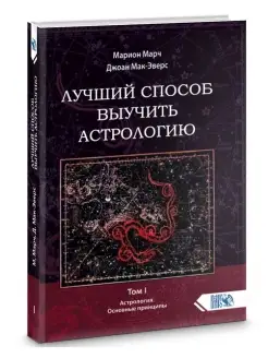 Лучший способ выучить астрологию. Книга I. Основные принципы