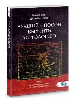 Лучший способ выучить астрологию. Книга II