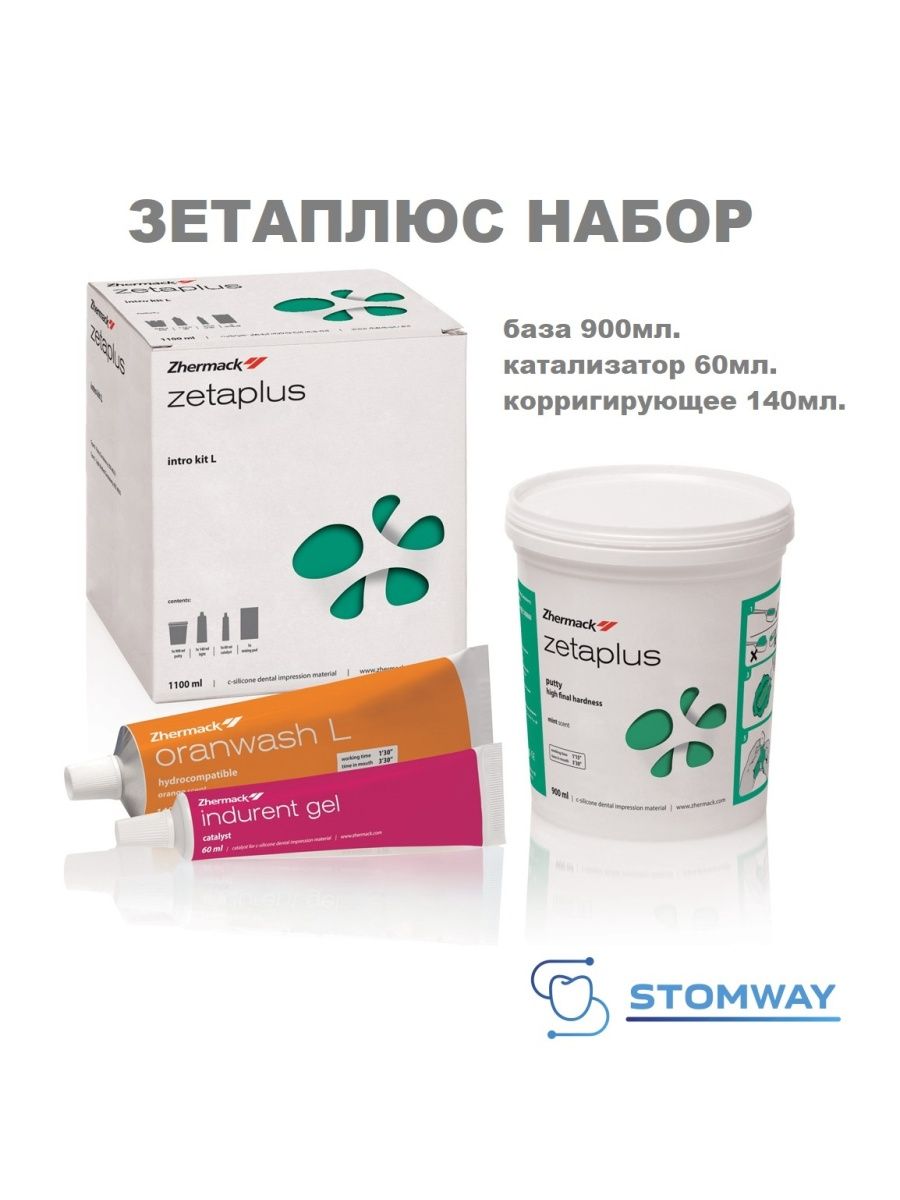 Зета плюс. Слепочная масса Indurent Gel- активатор для Zetaplus, 60 мл. Zhermack. Слепочная масса Zetaplus- с-силикон, базовый слой (зелёная), 900мл. Zhermack. Корригирующая масса Зета плюс.