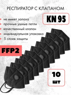 Респиратор FFP2 с клапаном, 10 шт