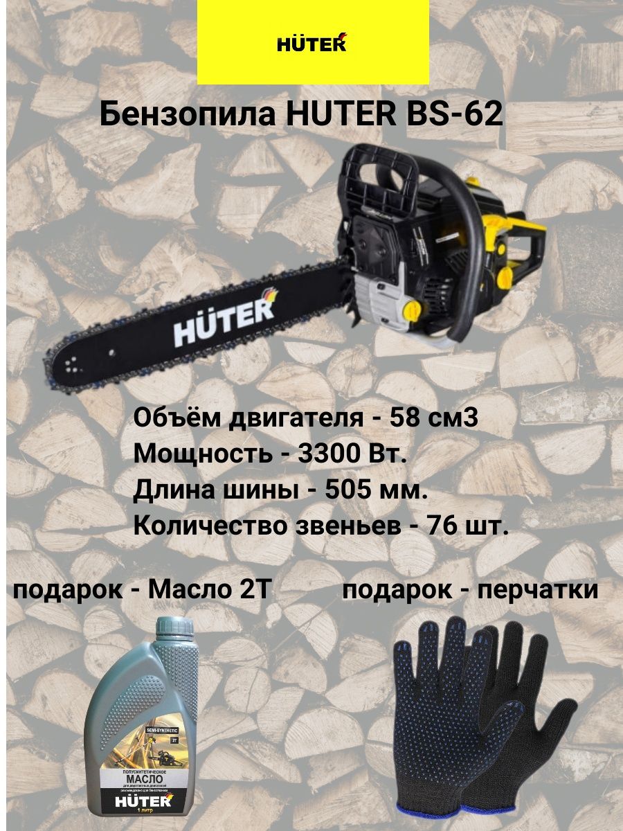 Бензопила huter bs 62