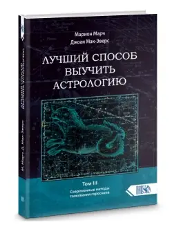 Лучший способ выучить астрологию. Книга III