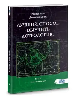 Лучший способ выучить астрологию. Книга V. Техника синастрий