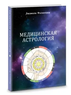 Медицинская астрология