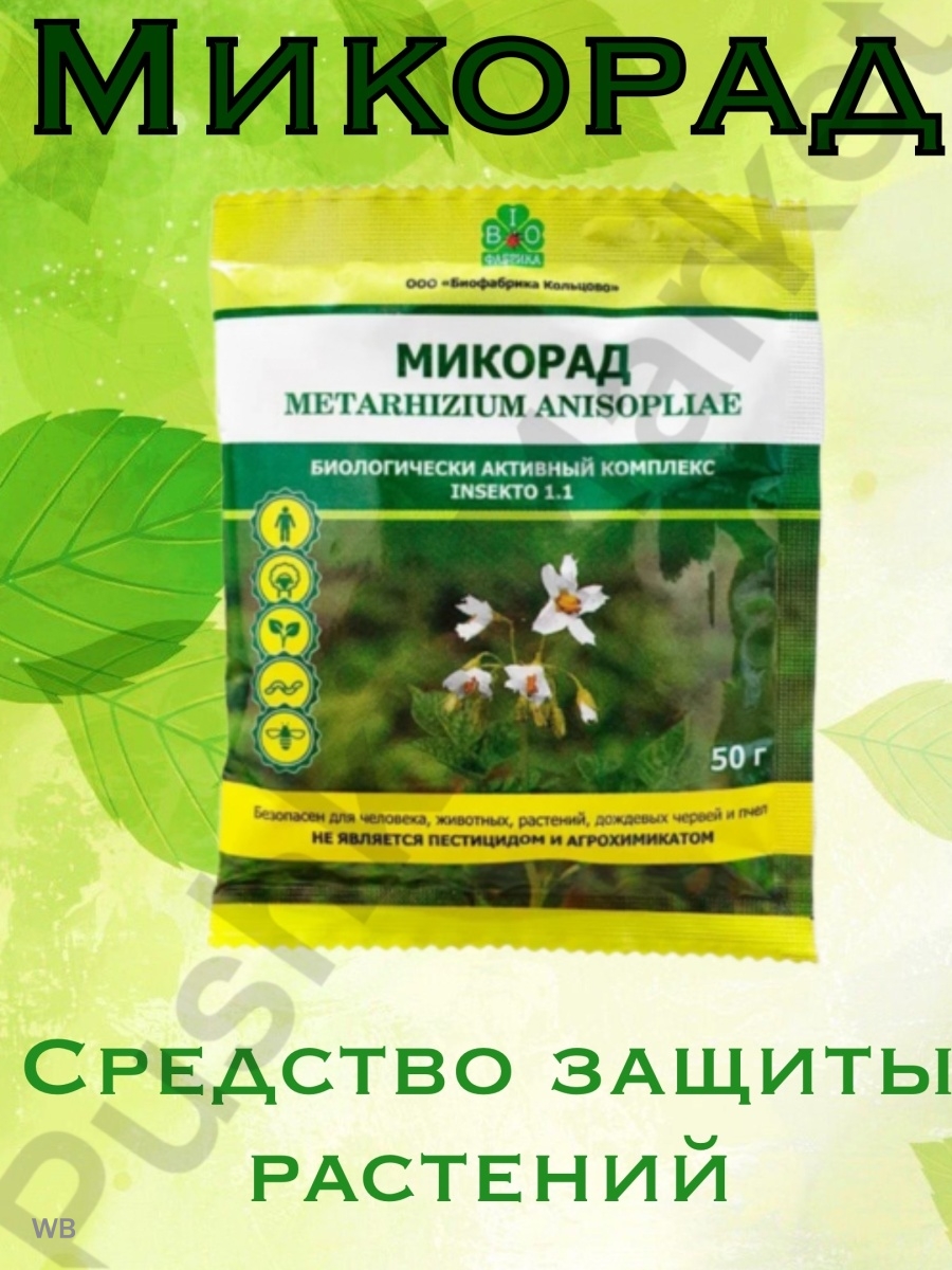 МИКОРАД 1.1. Средство МИКОРАД. МИКОРАД insekto 1.1. Метаризин МИКОРАД.