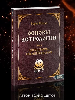 Основы астрологии. Космограмма под микроскопом. Том 6