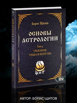 Основы астрологии. Tранзиты Урана и Нeптунa. часть 2. Том 9