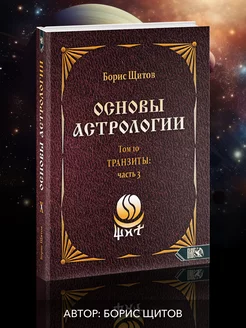 Основы астрологии. Транзиты часть 3. Том 10