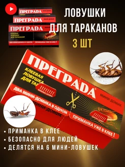 Средство от тараканов, клеевая ловушка для тараканов, 3 шт