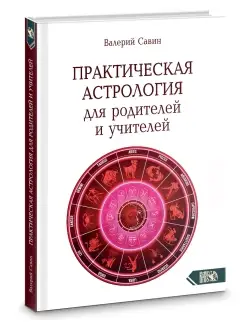 Практическая астрология для родителей и учителей