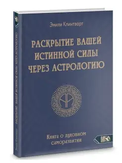 Раскрытие вашей истинной силы через астрологию